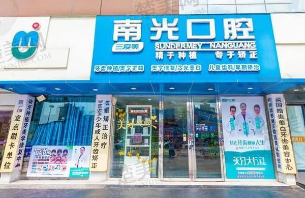 株洲新南光口腔门诊部