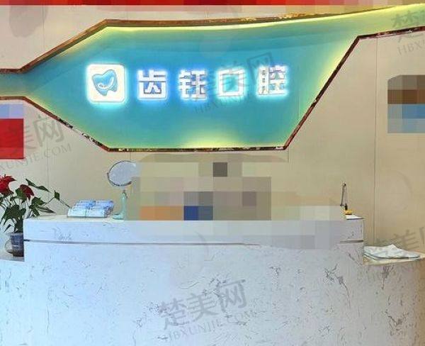 长沙齿钰口腔门诊部