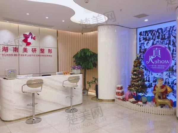 长沙美研医疗美容医院