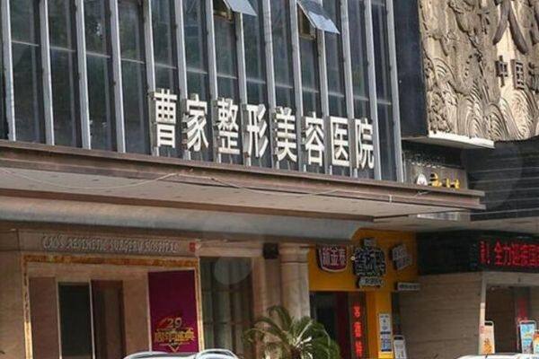 怀化曹家医疗美容门诊部