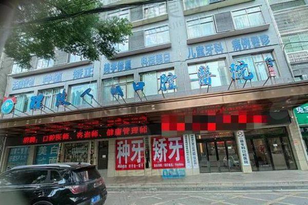 醴陵人民口腔医院