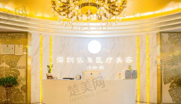 深圳依美医疗美容门诊部