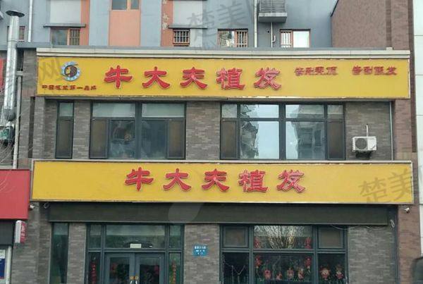 沈阳牛大夫植发