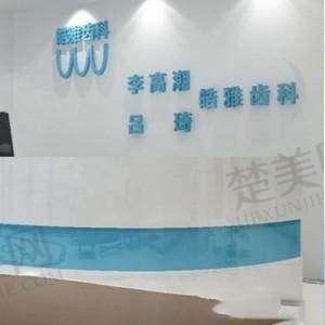 二、银川皓雅齿科诊所怎么样？