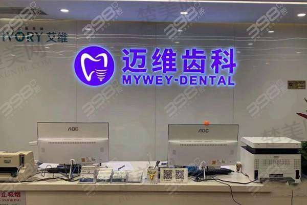 六、上海迈维口腔门诊部价格表