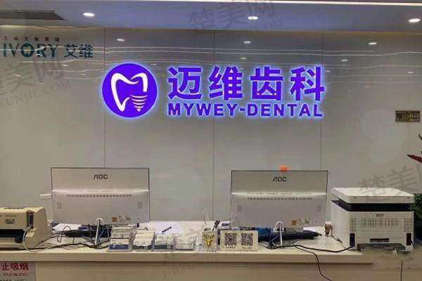 上海迈维口腔门诊部