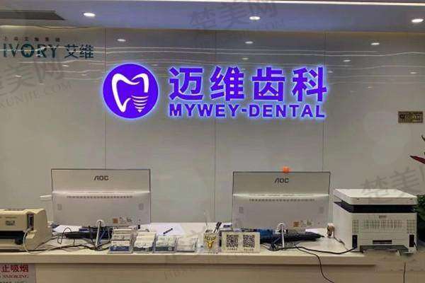 四、上海迈维口腔门诊部特色项目
