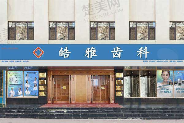 七、银川皓雅齿科诊所地址及交通