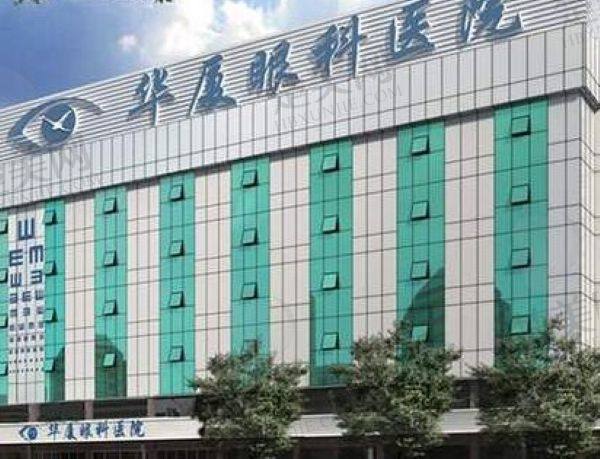 玉林华厦眼科医院
