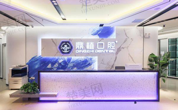 深圳福民鼎植口腔门诊部