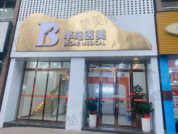 梅州半岛医疗美容门诊部