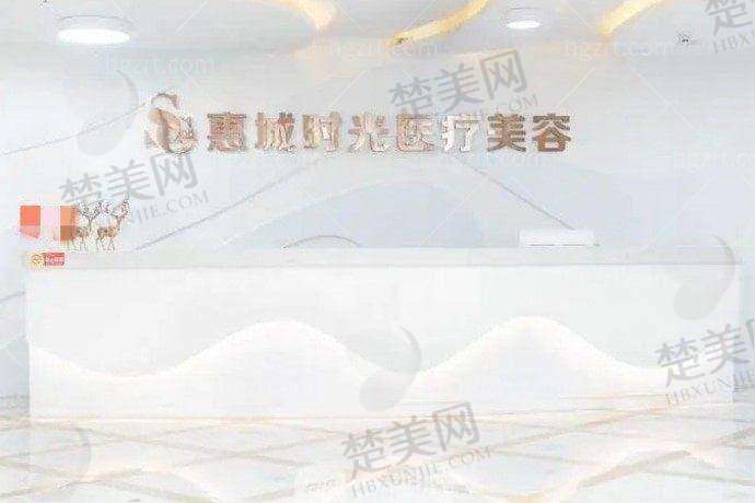 六、惠州时光医疗美容医院价格表