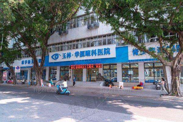 二、玉林华厦眼科医院怎么样？