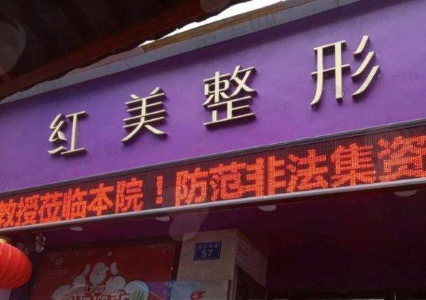 遵义红美医疗美容门诊部