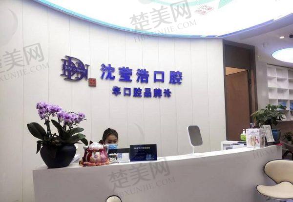 上海沈莹浩口腔诊所
