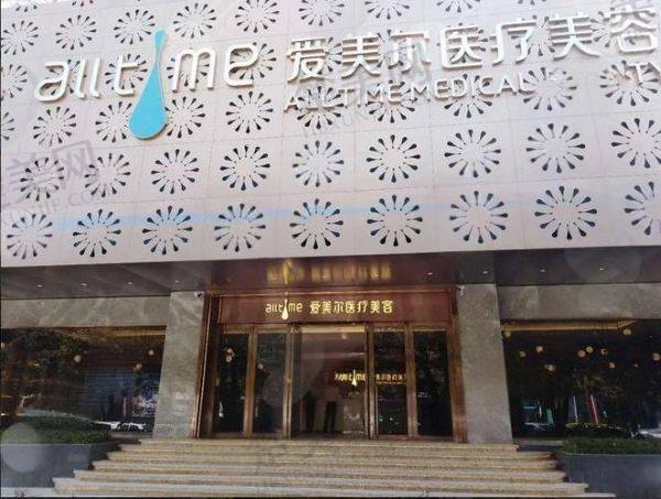 三亚艾美尔医疗美容门诊部