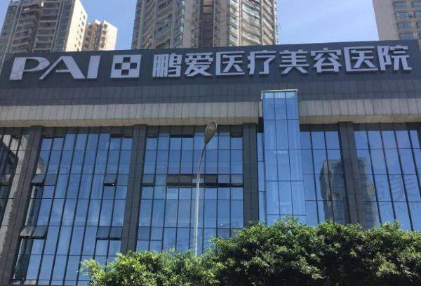 海口鹏爱医疗美容医院