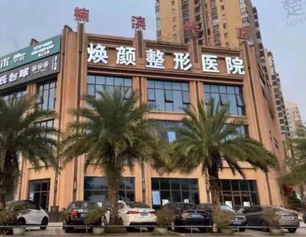 海口焕颜医疗美容医院