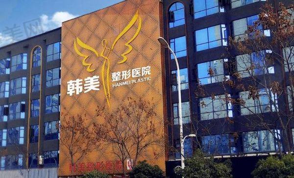 绵阳韩美医疗美容门诊部