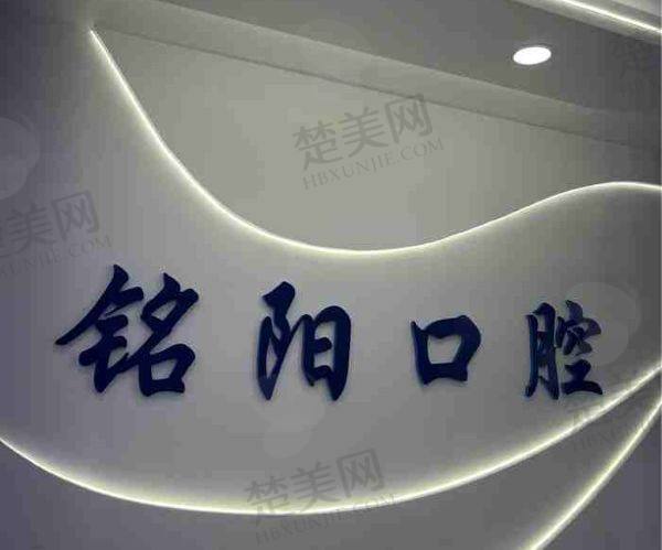 诸暨铭阳口腔诊所