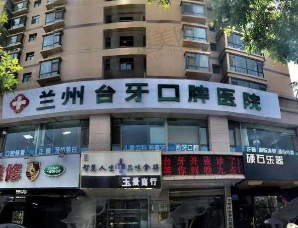 兰州台牙口腔医院