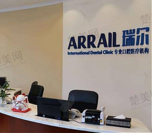 珠海瑞尔口腔门诊部