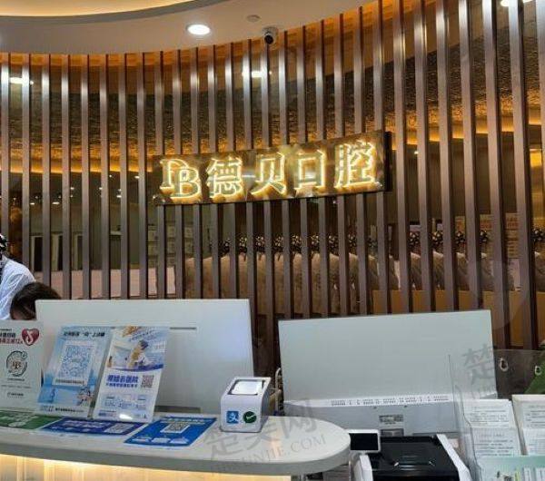 都江堰德贝口腔门诊部