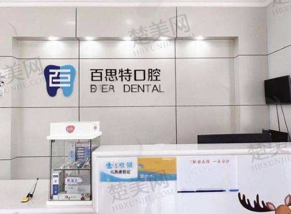 长春百思特口腔门诊部