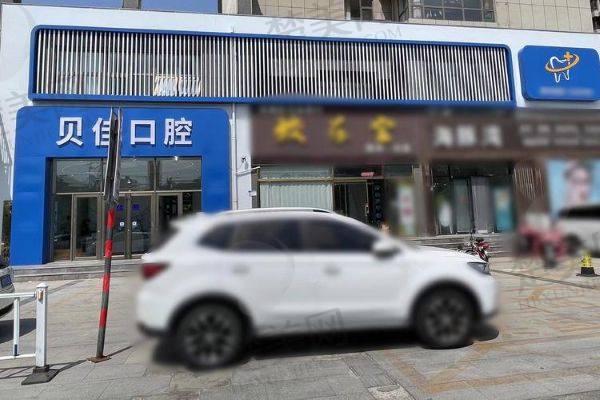 滨州滨城贝佳口腔诊所