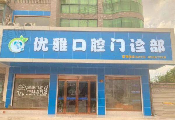 嵊州优雅口腔门诊部