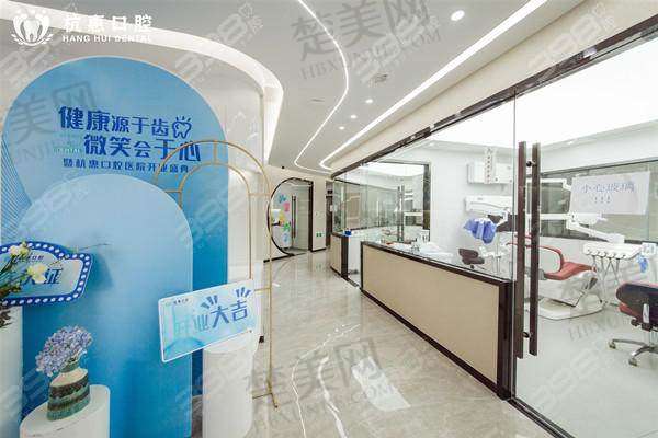 三、义乌杭惠口腔门诊部诊疗项目有哪些?