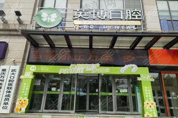 九、重庆万州英博口腔门诊部真实的患者评价