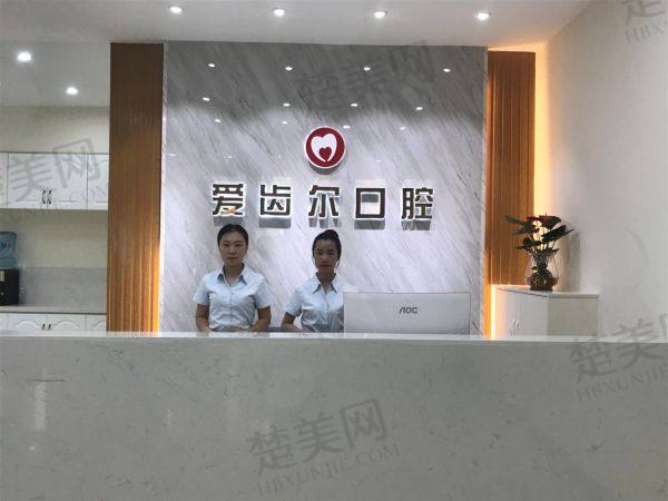 北海爱齿尔口腔门诊部
