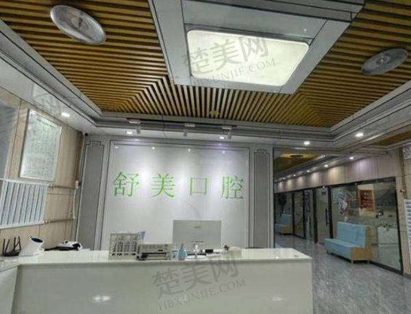 北京舒美口腔门诊部