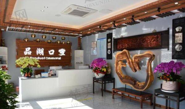 杭州富阳品湖口腔门诊部