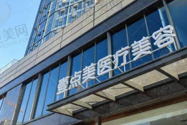 武汉壹点美医疗美容门诊部