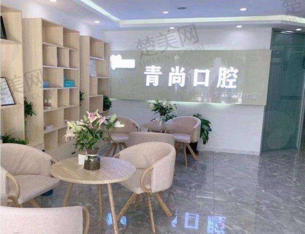 长春青尚口腔门诊部
