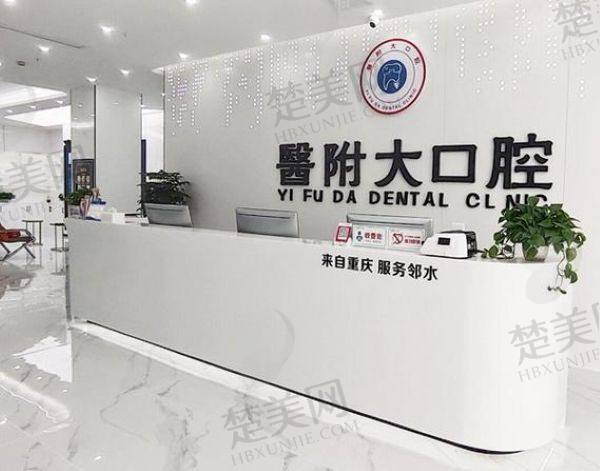 广安邻水医附大口腔诊所