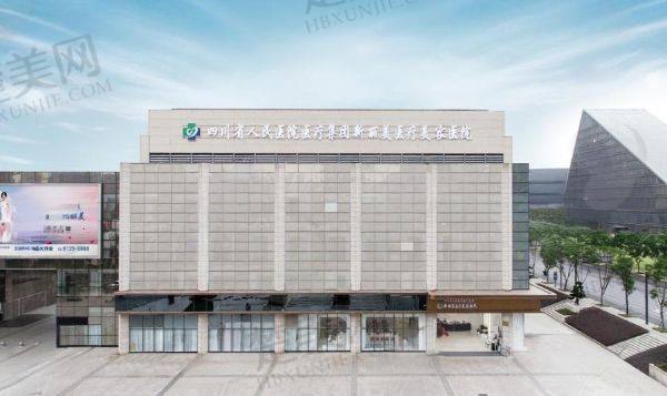 成都新丽美医疗美容医院