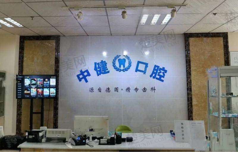 八、岳阳中健口腔门诊部预约方式