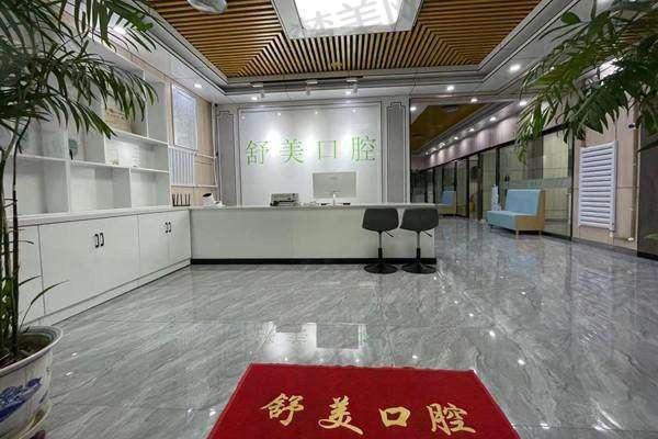 八、北京舒美口腔门诊部预约方式