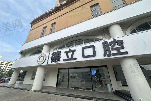 六、乐山德立口腔门诊部价格表