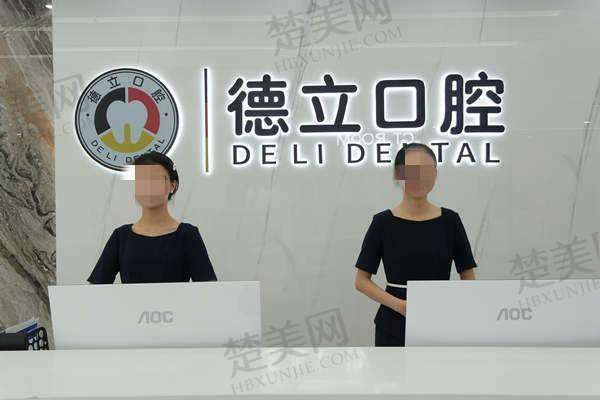 二、乐山德立口腔门诊部怎么样?