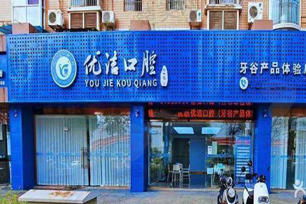 三、资阳优洁口腔门诊部诊疗项目有哪些?