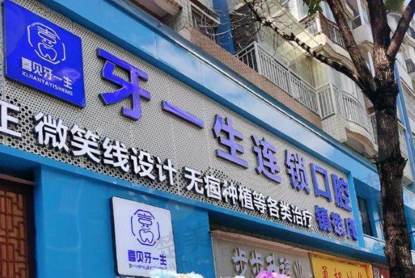 昭通镇雄牙一生口腔门诊部