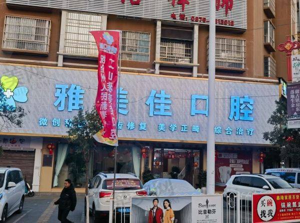 文山雅美佳口腔门诊部