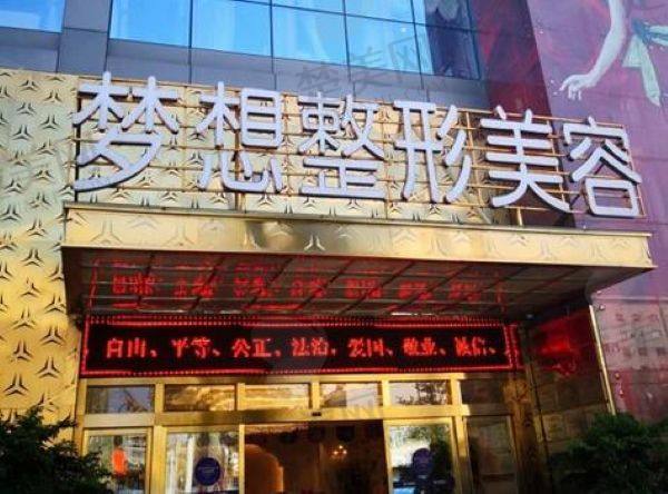昆明梦想医疗美容医院