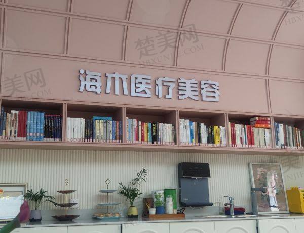 昆明海木医疗美容门诊部