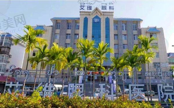 西双版纳艾维眼科医院
