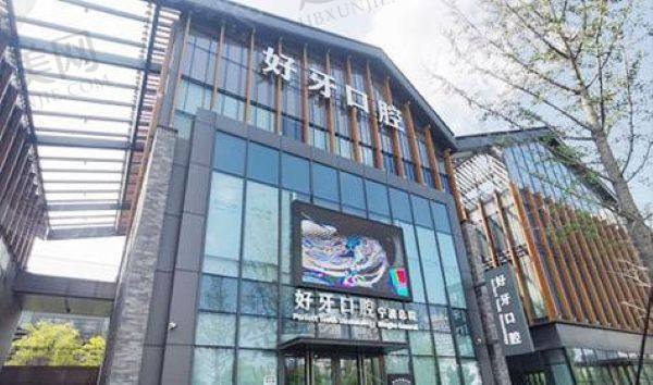 宁波江北外滩好牙引领口腔诊所